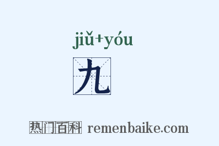 九斿是什么意思的图片
